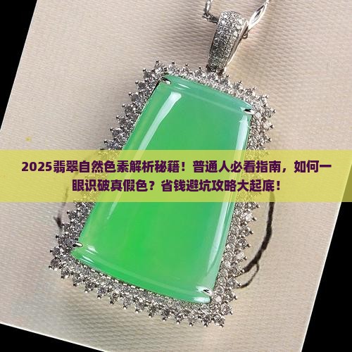 翡翠自然色素有哪些