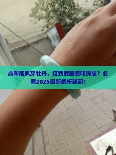 翡翠雕凤穿牡丹是什么意思