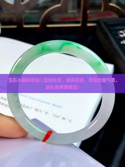 玉石小圆珠项链 玉石小圆珠项链