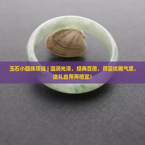 玉石小圆珠项链 玉石小圆珠项链