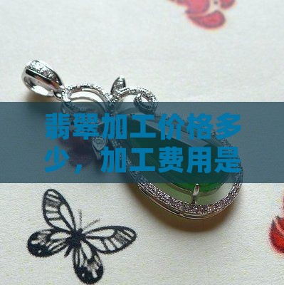 翡翠的统货加工价格