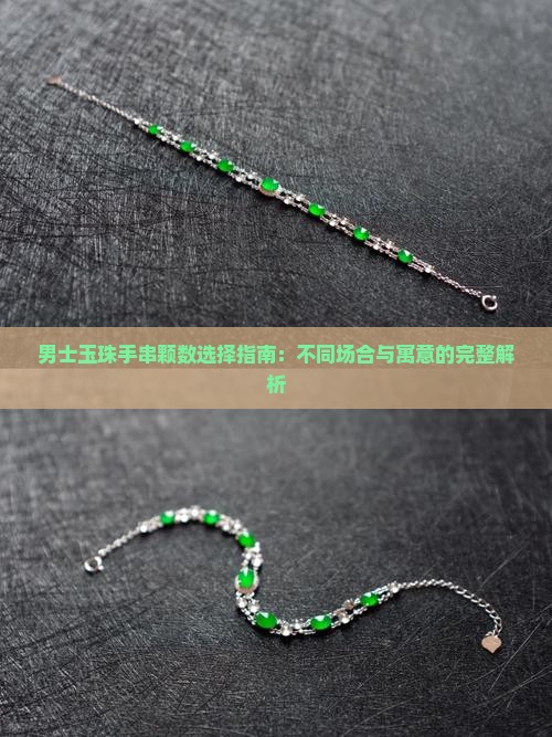 男士玉珠手串颗数选择指南：不同场合与寓意的完整解析