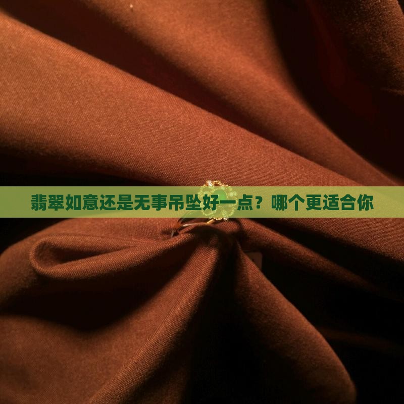 翡翠如意还是无事吊坠好一点？哪个更适合你