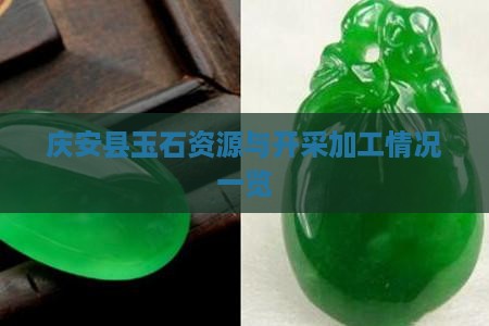 庆安县玉石资源与开采加工情况一览