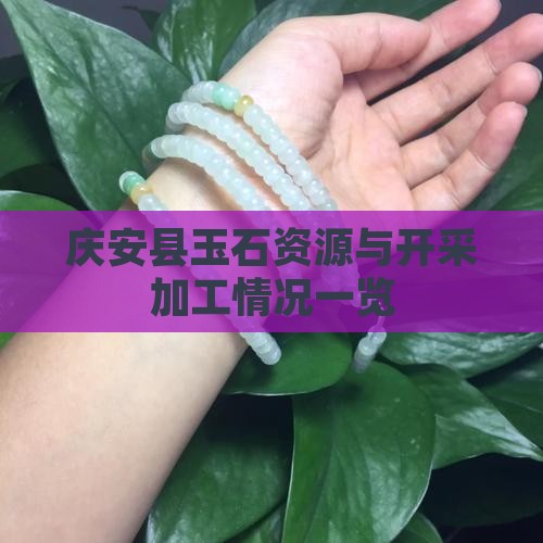 庆安县玉石资源与开采加工情况一览