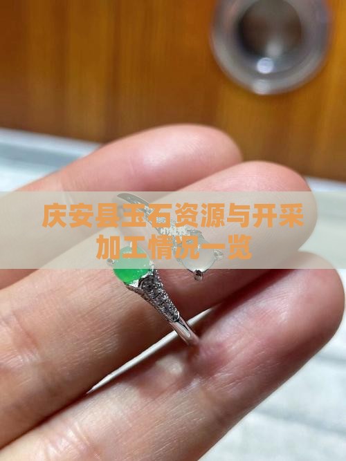 庆安县玉石资源与开采加工情况一览