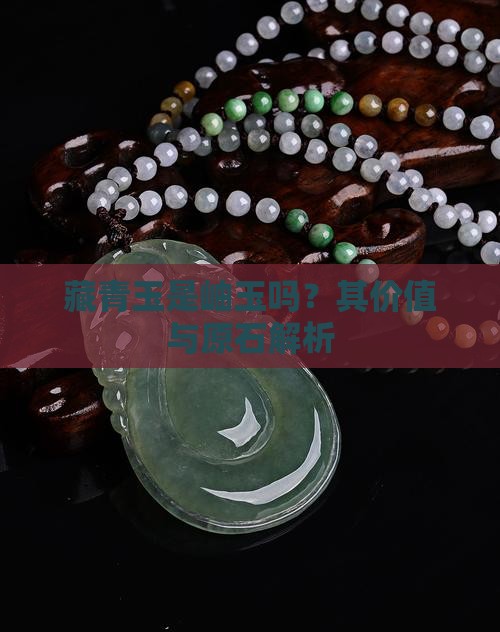 藏青玉是岫玉吗？其价值与原石解析