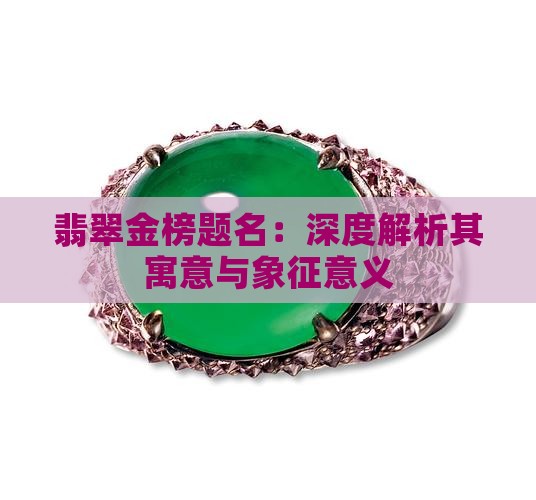 翡翠金榜题名：深度解析其寓意与象征意义