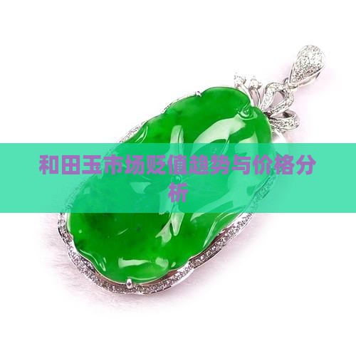 和田玉市场贬值趋势与价格分析