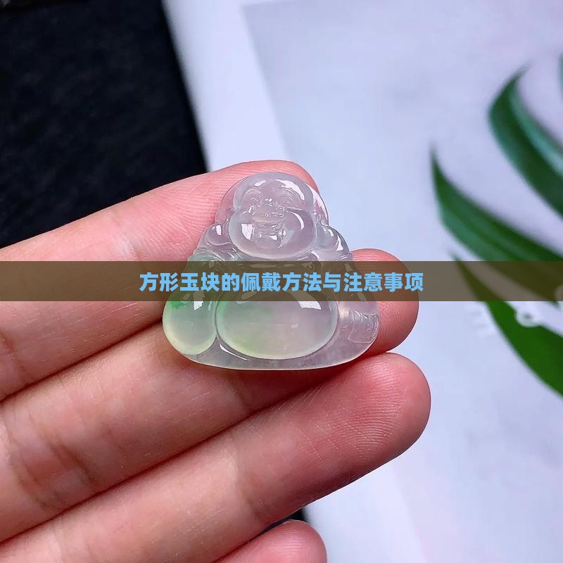 方形玉块的佩戴方法与注意事项