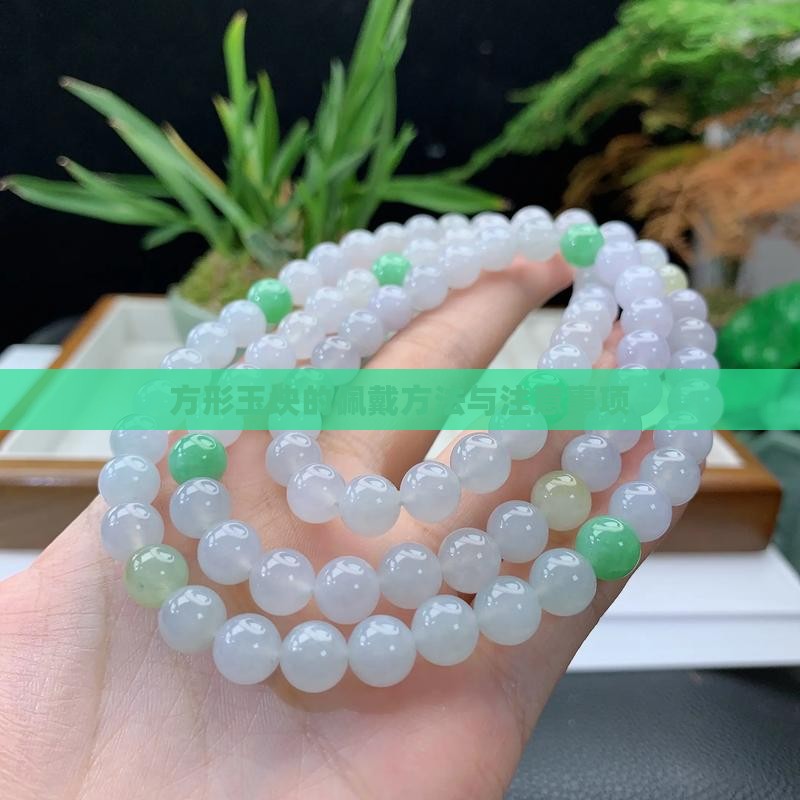方形玉块的佩戴方法与注意事项