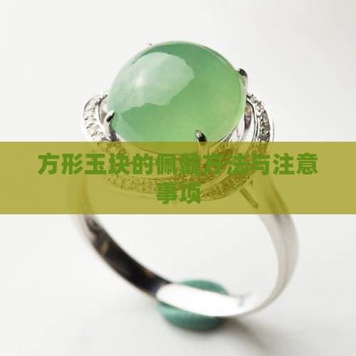 方形玉块的佩戴方法与注意事项