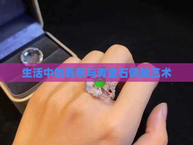 生活中的翡翠与青金石佩戴艺术