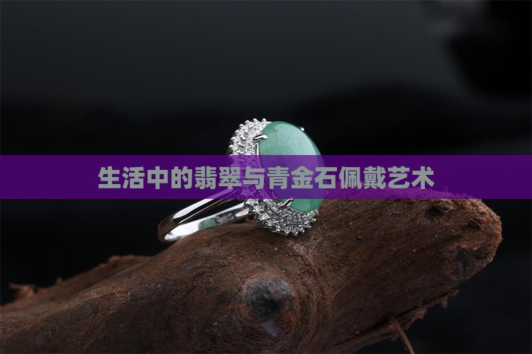 生活中的翡翠与青金石佩戴艺术
