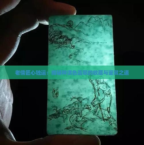 老儒匠心独运：揭秘种满色翡翠的收藏与鉴赏之道