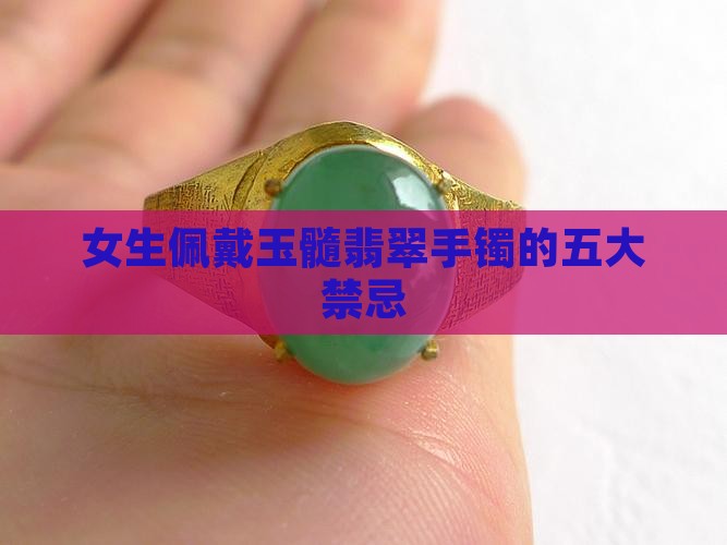 女生佩戴玉髓翡翠手镯的五大禁忌