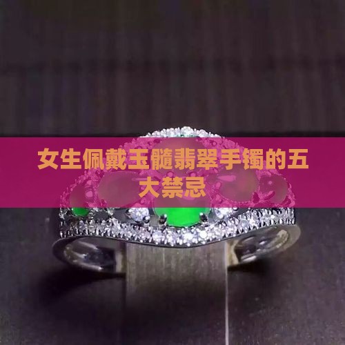 女生佩戴玉髓翡翠手镯的五大禁忌