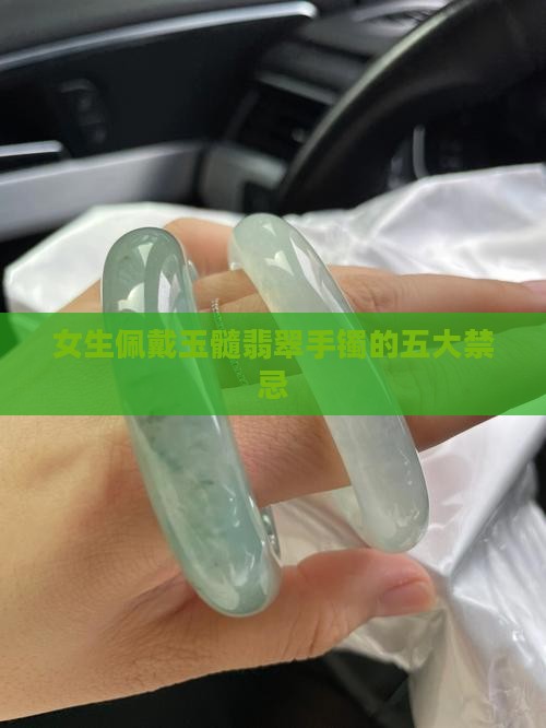 女生佩戴玉髓翡翠手镯的五大禁忌