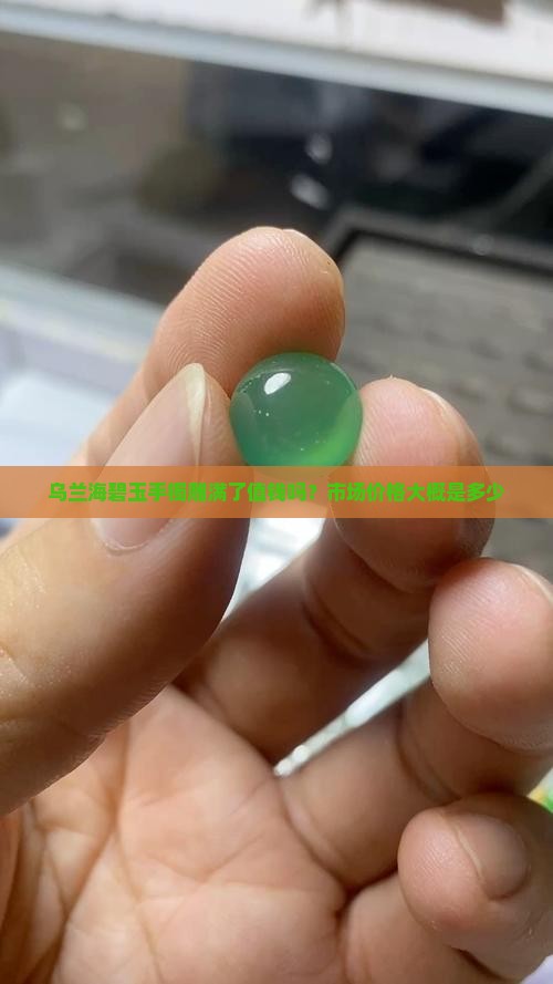 乌兰海碧玉手镯雕满了值钱吗？市场价格大概是多少