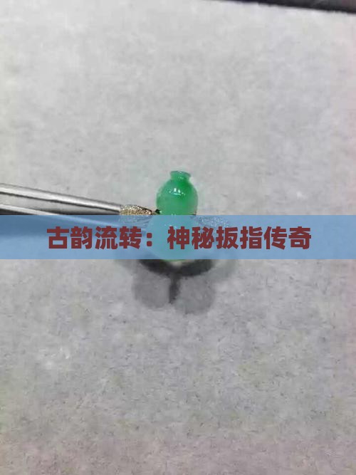 古韵流转：神秘扳指传奇