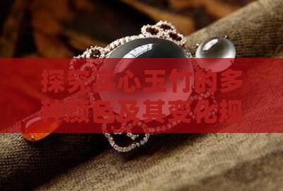 探究实心玉竹的多种颜色及其变化规律
