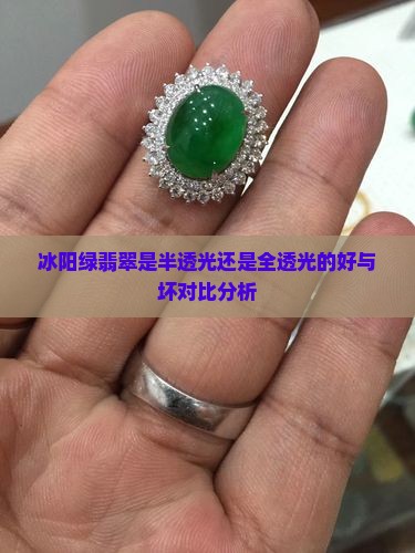 冰阳绿翡翠是半透光还是全透光的好与坏对比分析