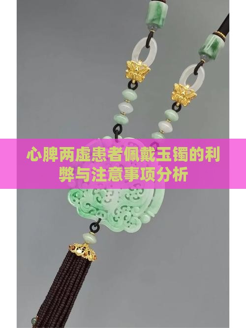 心脾两虚患者佩戴玉镯的利弊与注意事项分析