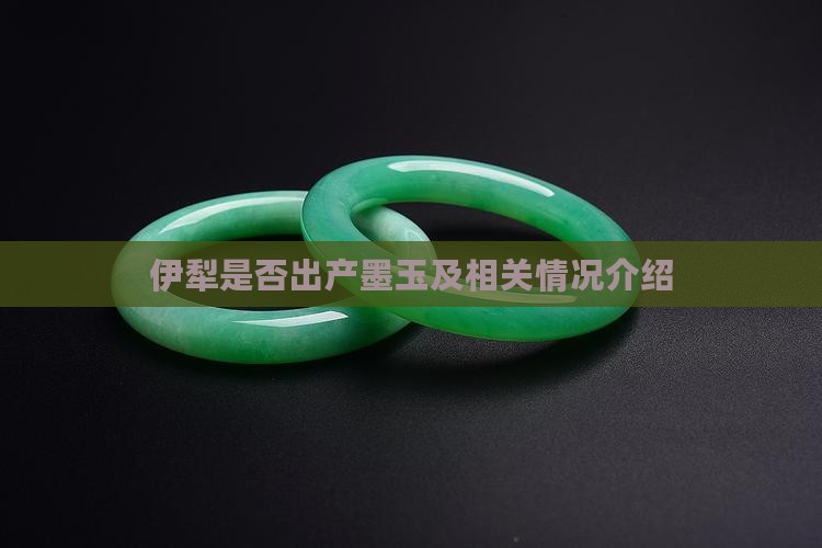 伊犁是否出产墨玉及相关情况介绍