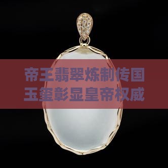 帝王翡翠炼制传国玉玺彰显皇帝权威