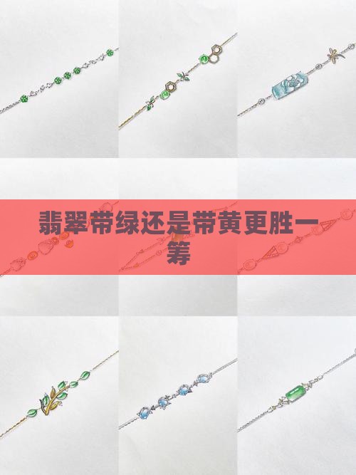 翡翠带绿还是带黄更胜一筹 翡翠带绿还是带黄更胜一筹