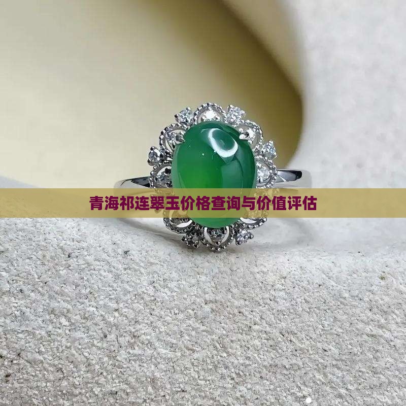 青海祁连翠玉价格查询与价值评估