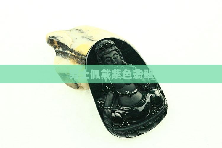 男士佩戴紫色翡翠
