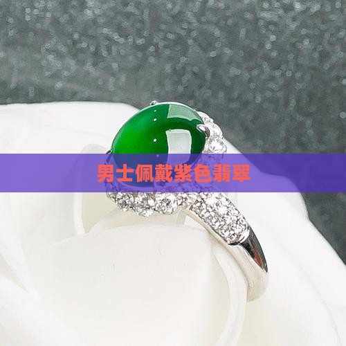 男士佩戴紫色翡翠