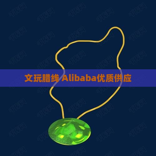 文玩腊线 Alibaba优质供应