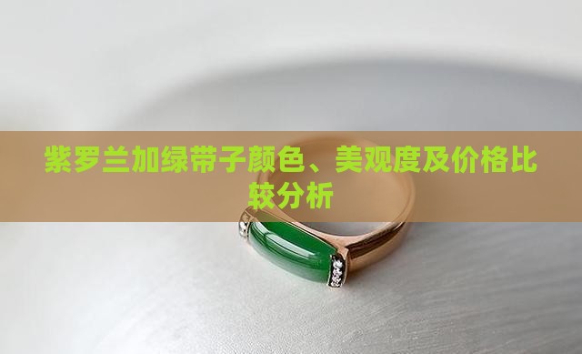 紫罗兰加绿带子颜色、美观度及价格比较分析