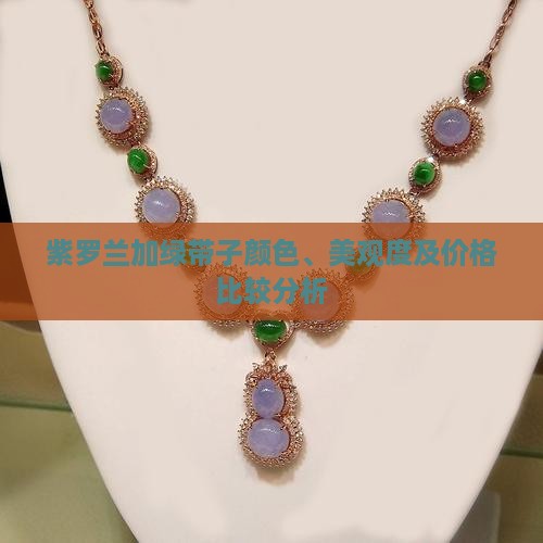 紫罗兰加绿带子颜色、美观度及价格比较分析