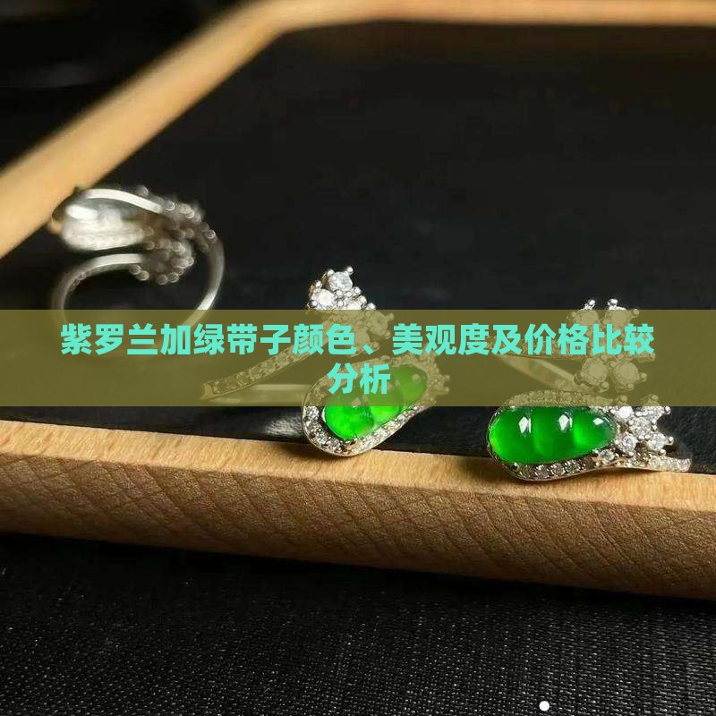 紫罗兰加绿带子颜色、美观度及价格比较分析