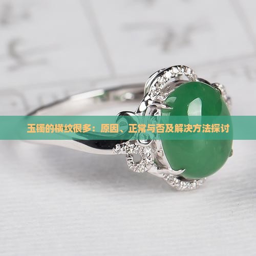 玉镯的横纹很多：原因、正常与否及解决方法探讨