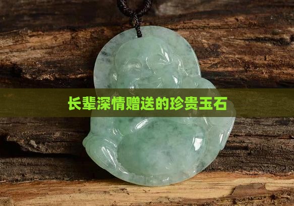 长辈深情赠送的珍贵玉石