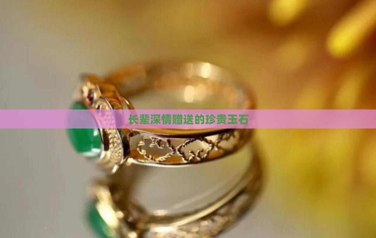 长辈深情赠送的珍贵玉石