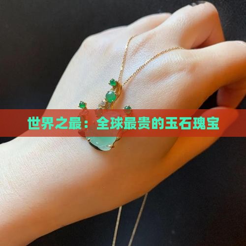 世界之最：全球最贵的玉石瑰宝