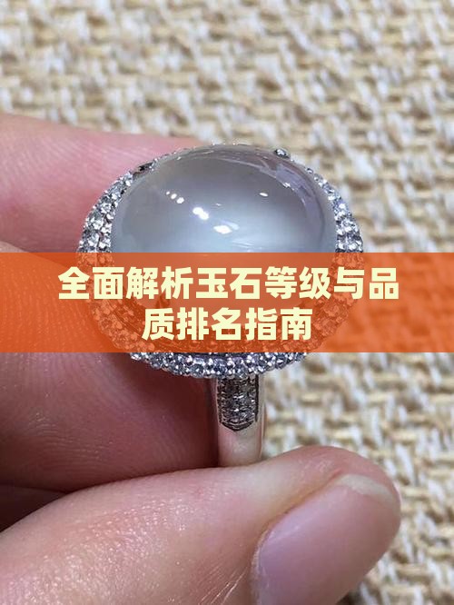 全面解析玉石等级与品质排名指南