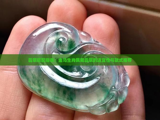 翡翠搭配指南：金马生肖佩戴翡翠的适宜性与款式推荐