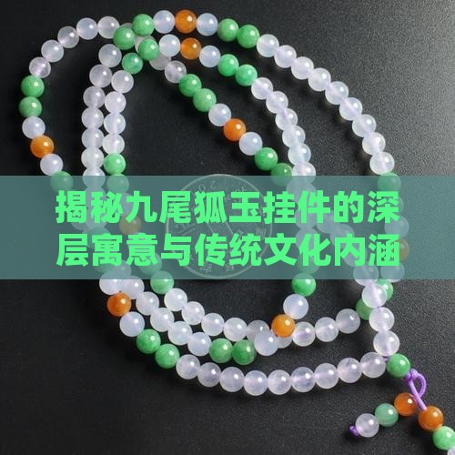 揭秘九尾狐玉挂件的深层寓意与传统文化内涵