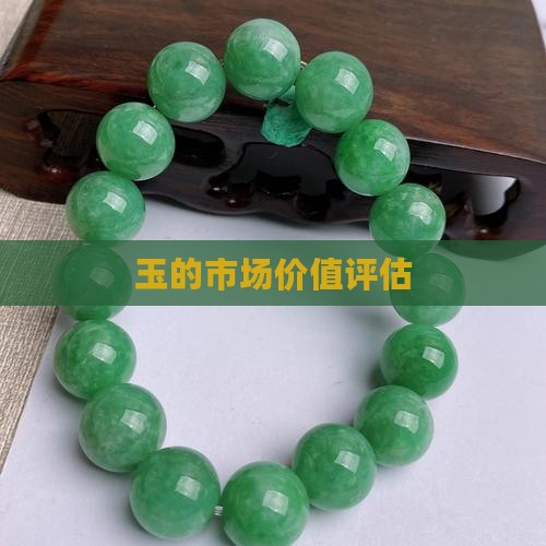 玉的市场价值评估