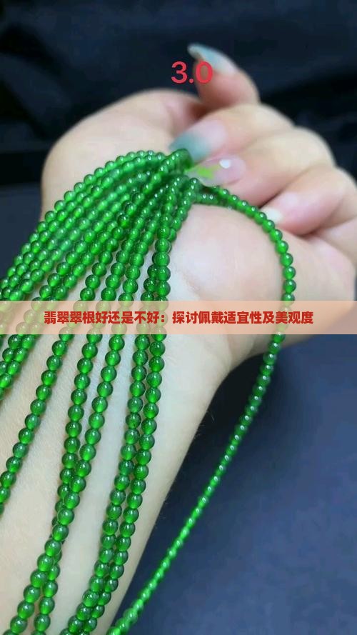 翡翠翠根好还是不好：探讨佩戴适宜性及美观度