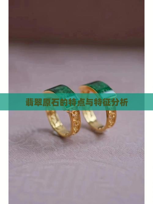 翡翠原石的特点与特征分析
