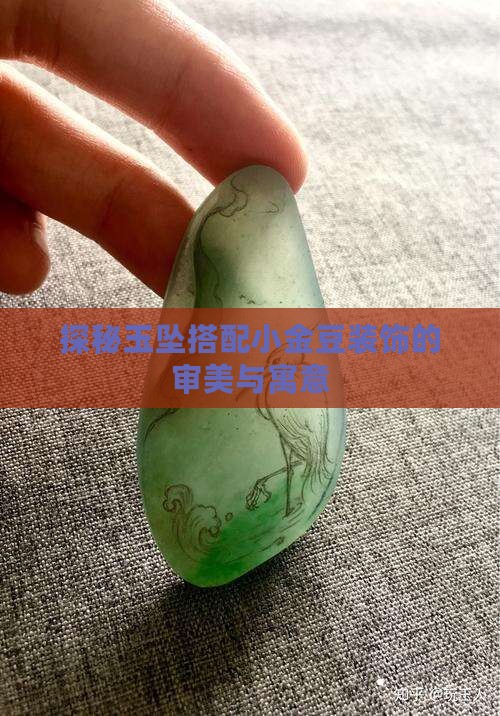 探秘玉坠搭配小金豆装饰的审美与寓意