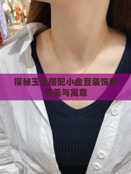 探秘玉坠搭配小金豆装饰的审美与寓意