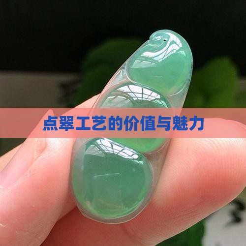 点翠工艺的价值与魅力